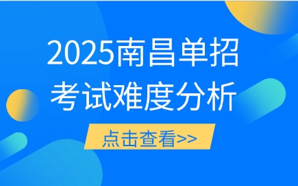 南昌單招考試