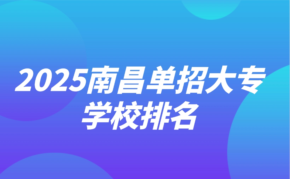 2025南昌單招大專學(xué)校排名