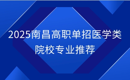 2025南昌高職單招醫(yī)學(xué)類院校專業(yè)推薦