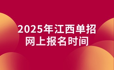 2025年江西單招網上報名時間3月3日-5日