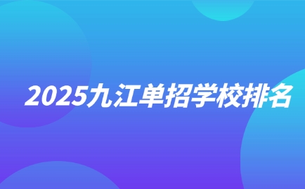 2025九江單招學(xué)校排名