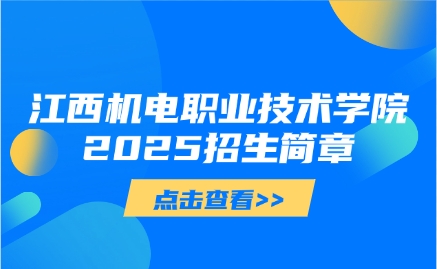 江西機電職業(yè)技術(shù)學(xué)院單招