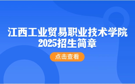 江西工業貿易職業技術學院招生簡章