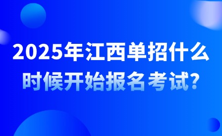 2025年江西單招什么時候開始報名考試?