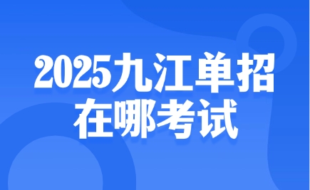 2025九江單招在哪考試啊