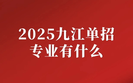 2025九江單招專業(yè)有什么