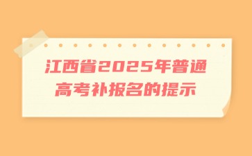 江西省2025年普通高考補報名的提示