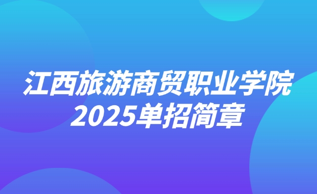 江西旅游商貿職業學院單招