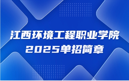 江西環(huán)境工程職業(yè)學院高職單招簡章