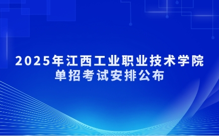 江西工業(yè)職業(yè)技術(shù)學(xué)院?jiǎn)握? style=