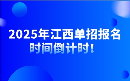 2025年江西單招報名時間倒計時！
