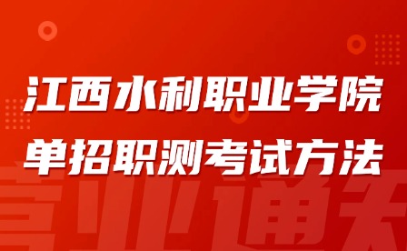 2025年江西水利職業學院單招職測考試方法
