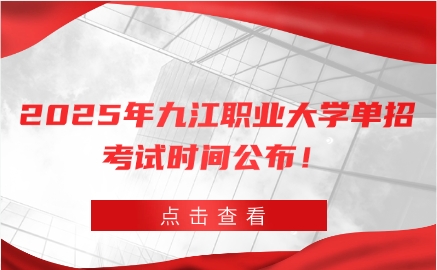 九江職業(yè)大學(xué)單招