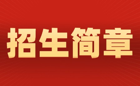 3月16日考試!2025年江西水利職業(yè)學(xué)院單獨招生簡章發(fā)布