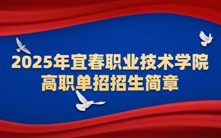 宜春職業技術學院高職單招招生簡章