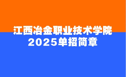 江西冶金職業(yè)技術(shù)學(xué)院?jiǎn)握泻?jiǎn)章