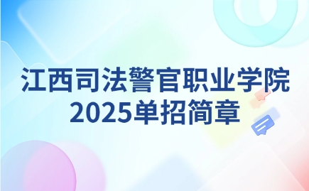 江西司法警官職業學院單招簡章