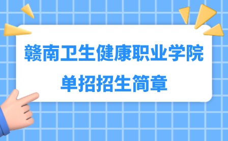2025年贛南衛生健康職業學院單招招生簡章