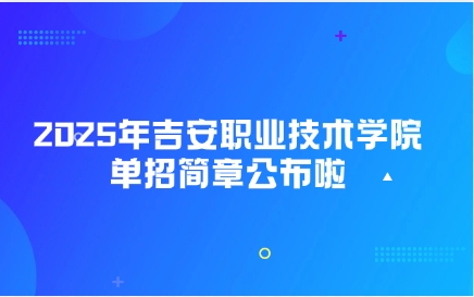 吉安職業(yè)技術(shù)學(xué)院?jiǎn)握泻?jiǎn)章