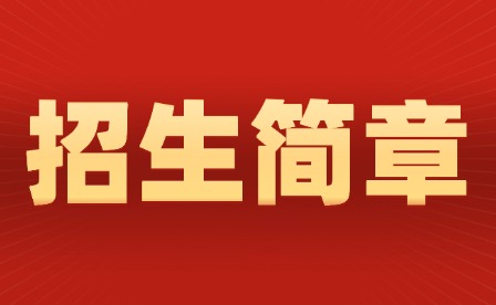 2025年江西軟件職業(yè)技術(shù)大學(xué)單招招生簡章公布