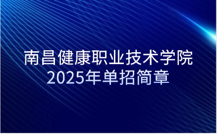 南昌健康職業技術學院單招簡章