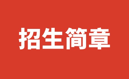2025年宜春幼兒師范高等專科學校單招簡章