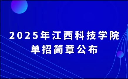 江西科技學(xué)院單招簡章