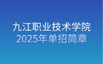 2025年江西職業技術大學單招簡章（九江職業技術學院）