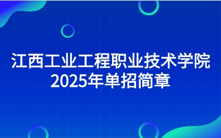 江西工業工程職業技術學院單招簡章