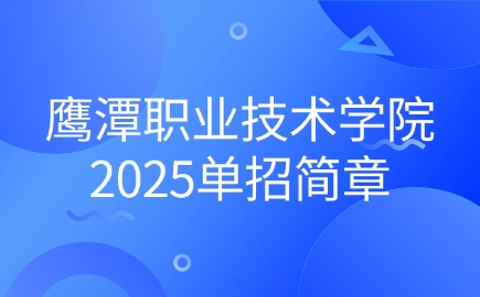 鷹潭職業技術學院單招簡章