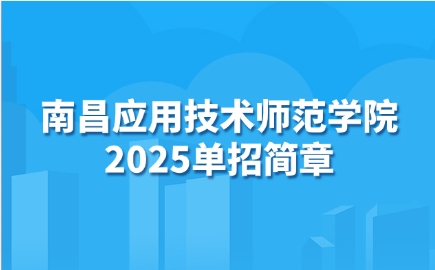 南昌應用技術師范學院單招簡章