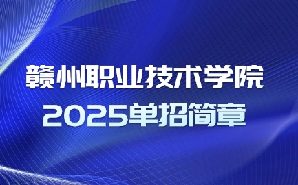 贛州職業技術學院單招簡章