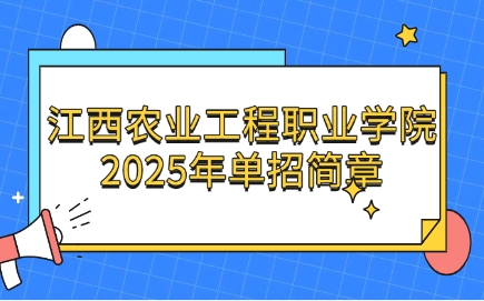 江西農(nóng)業(yè)工程職業(yè)學(xué)院?jiǎn)握泻?jiǎn)章