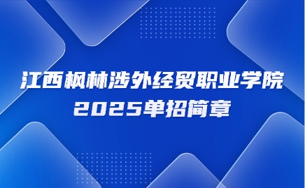 江西楓林涉外經(jīng)貿(mào)職業(yè)學(xué)院?jiǎn)握泻?jiǎn)章