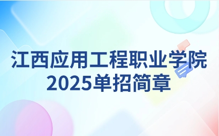 江西應(yīng)用工程職業(yè)學(xué)院單招簡章