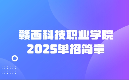 贛西科技職業(yè)學(xué)院單招簡章