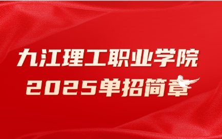 九江理工職業學院單招簡章