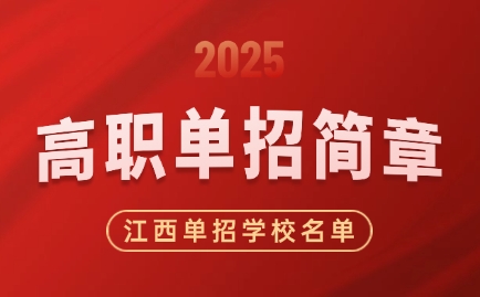 2025年江西高職單招簡章匯總，66所單招學校名單公布！
