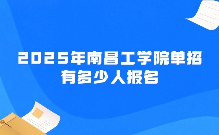 南昌工學院單招