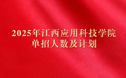 江西應(yīng)用科技學(xué)院?jiǎn)握? style=