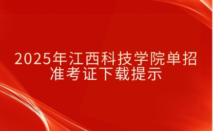 江西科技學(xué)院?jiǎn)握? style=