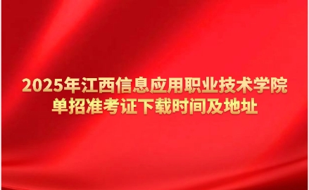 江西信息應用職業(yè)技術學院單招