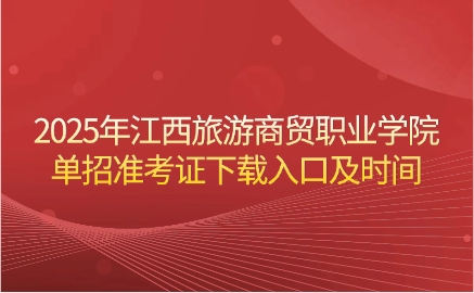 江西旅游商貿(mào)職業(yè)學(xué)院單招