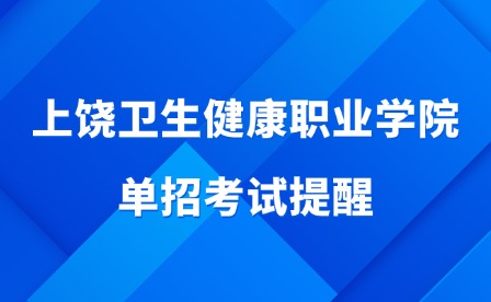 2025年上饒衛生健康職業學院單招考試提醒