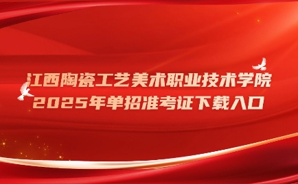 江西陶瓷工藝美術職業技術學院單招