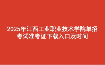 江西工業職業技術學院單招