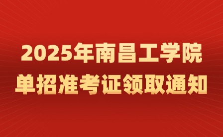 2025年南昌工學(xué)院單招準(zhǔn)考證領(lǐng)取通知