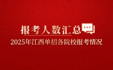 關注！2025年江西單招各院校報考人數匯總
