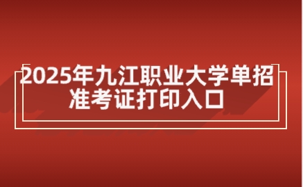 九江職業(yè)大學(xué)單招