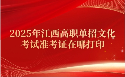 江西單招